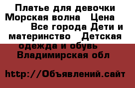 Платье для девочки Морская волна › Цена ­ 2 000 - Все города Дети и материнство » Детская одежда и обувь   . Владимирская обл.